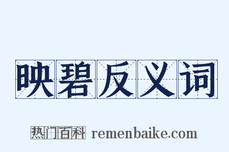 映碧反义词是什么意思的图片